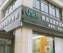 椒江奥拉克医疗美容医院怎么样？正规吗？口碑简介点评公布