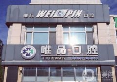 温岭太平唯品口腔门诊部怎么样？机构地址、元小平医生简介查询！