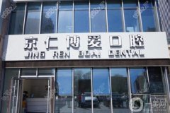 北京京仁博爱口腔正规吗？刘婧医生介绍/附各门店地址盘点