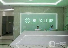 天津河西舒尔口腔门诊部怎么样？是全国连锁吗？机构简介/实力在线测评