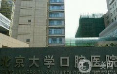 北京大学口腔医院(第一门诊部)