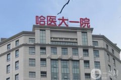 哈尔滨医科大学附属第一医院美容科怎么样？坐诊专家资料分享