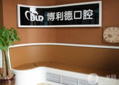 大连博利德口腔怎么样？医生介绍+擅长项目了解一下