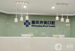 重庆齐美口腔医院好不好？医生名单介绍/口碑、收费参考