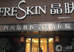 四川晶肤医学美容医院正规吗？资质简介、地址一览