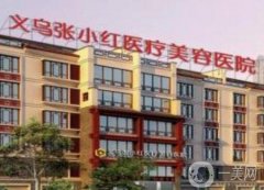 义乌张小红医疗美容医院是正规医院吗？割双眼皮哪个医生好？