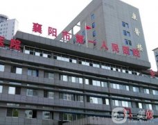 襄阳市第一人民医院是三甲医院吗？整形科简介/医生资质一键查收