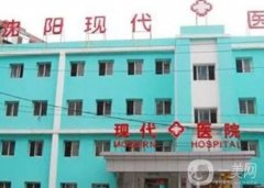 沈阳现代整形美容医院怎么样？正规吗？口碑简介全新来袭