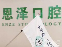 恩泽口腔是连锁医院吗?在太原、深圳、台州等地都有分院！