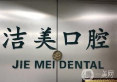 北京洁美口腔医院正规吗?有热门项目、机构地址等查看！