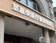 北京圣嘉荣医疗美容医院有四级手术资质！黄大勇医生坐诊介绍擅长项目!