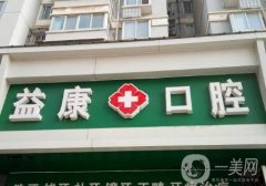 益康口腔是连锁的吗?小名气牙科品牌深入了解！