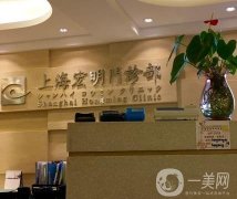 上海宏明整形医院调节痘坑怎么样?园内项目开展及地址查询！
