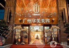 广州华美整形医院正规吗？医生资料介绍/双眼皮手术评价一览