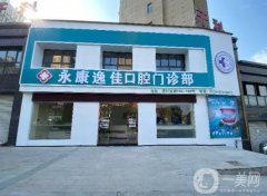 永康逸佳口腔门诊部怎么样？医生介绍/服务项目一次查看
