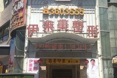 襄阳伊莱美整形医院怎么样靠谱吗？王月华医生简介/营业时间一键查询