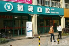 如皋微笑口腔门诊部怎么样？医生介绍/服务项目、地址一览