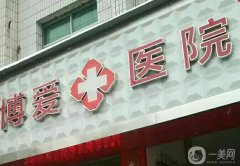 扬州市红十字会博爱门诊部