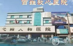 弋阳人和医院是正规医院吗？口碑简介\医生履历奉上