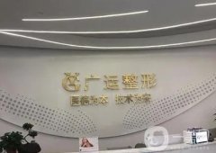 郑州广运整形美容医院正规吗?王向阳医生和廖伟峰医生介绍！