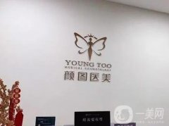 宜昌颜图医疗美容是正规的吗?医生简介+医院地址！