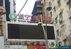 遂宁口腔医院正规吗？市内二级口腔机构！