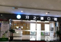 南宁牙之道口腔门诊部怎么样？医生介绍/营业时间、门店地址一览