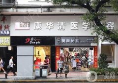 广州康华清医疗美容门诊部怎么样？可靠吗？医生简介/地址路线一览
