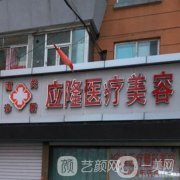 长春应隆整形医疗门诊部怎么样？附专家资料介绍/擅长项目一览