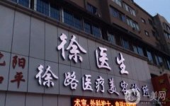 沈阳徐医生眼部整形怎么样？医生简介/擅长项目、口碑一览