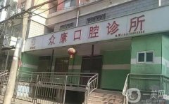 武汉众康口腔医院怎么样？医生介绍/拔牙、补牙收费情况说明~