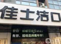 无锡佳士洁口腔门诊部怎么样？口碑简介\地址等详情查收