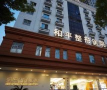 温州市和平整形医院好不好？哪个医生好？资质简介全新发布