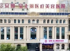 沈阳安娜宝士丽医疗美容医院怎么样？简介、医生资质在线点评