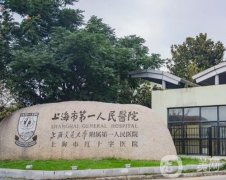 上海市第一人民医院(南院) 整形科怎么样？科室简介、坐诊医生、地址公开