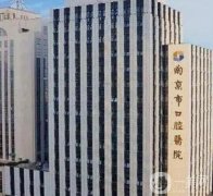 南京市口腔医院是公立还是私立？怎么预约挂号？牙科简介及医生信息盘点