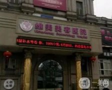 南京美维医美怎么样？整形医院简介/医生资质一键查收