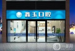 北京鑫玉口腔医院怎么样？简介、口碑点评及地址同步汇总