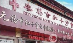 无锡市红十字会中医医院整形科怎么样？医生及地址查看！