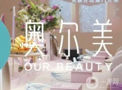 邛崃奥尔美医疗美容是正规医院吗?医生名单及口碑揭晓！