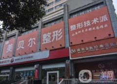 贵阳美贝尔医疗美容医院正规吗？徐威医生、谭林医生项目擅长了解！