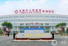 北海市人民医院口腔科怎么样？陈桂军/莫清波医生介绍、上班时间公布