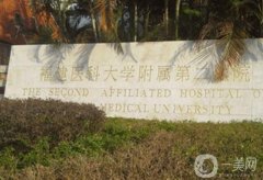 福建医科大学附属第二医院整形科怎么样？医生介绍/激光祛斑费用一览