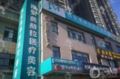 西安吉美赫拉医疗美容门诊部怎么样？医生简介/擅长项目、地址一览