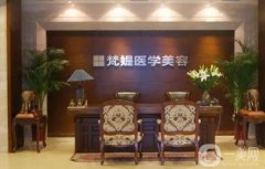 十堰梵提美容会所怎么样？医生资料介绍/双眼皮手术、地址一览