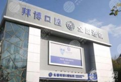 上海泰康拜博口腔医院怎么样？医生介绍/擅长项目一览