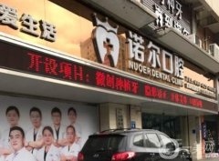 武汉诺尔口腔医院怎么样？收费贵吗？专家介绍/地址一览