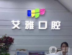 北京艾雅口腔正规吗？医生介绍及项目擅长！