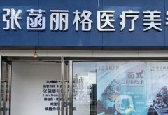 北京张菡丽格医疗美容诊所怎么样？张菡医生双眼皮技术如何？