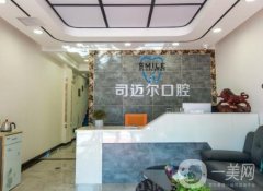 青岛司迈尔口腔医院正规吗？种植牙、牙齿矫正医生等介绍！